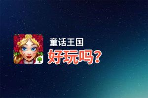 童话王国好玩吗？童话王国好不好玩评测