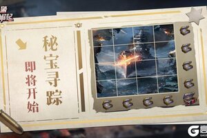 《战警：大国崛起》秘宝寻踪即将开启