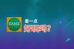 差一点好玩吗？差一点好不好玩评测