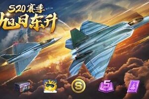 《空战争锋》旭日东升耀苍穹 S20赛季热血开篇