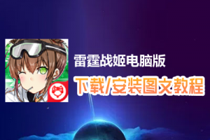雷霆战姬电脑版下载、安装图文教程　含：官方定制版雷霆战姬电脑版手游模拟器