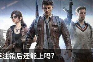 和平精英注销后还能上吗?