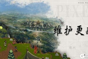 《建安外史》5月21日版本更新说明