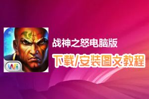 战神之怒电脑版下载、安装图文教程　含：官方定制版战神之怒电脑版手游模拟器
