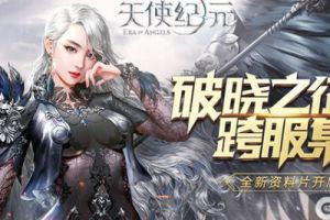 《天使纪元》资料片“破晓之征”延期上线