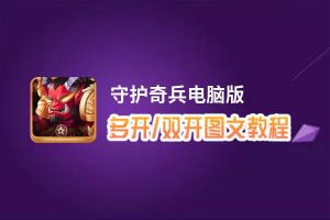 守护奇兵怎么双开、多开？守护奇兵双开、多开管理器使用图文教程
