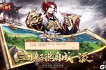 下载官方最新版《放开那三国3》领礼包 今天开新服登录享福利