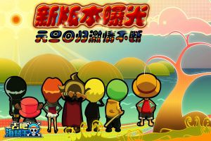 元旦回归激情不断 《去吧海贼王》新版本曝光