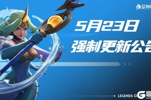 《荒野国度》5月23日「强制更新」公告