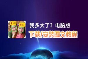 我多大了？电脑版_电脑玩我多大了？模拟器下载、安装攻略教程