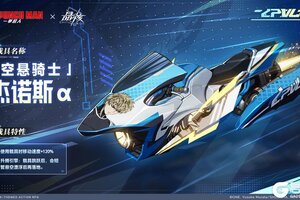《晶核》一拳超人联动载具「空悬骑士·杰诺斯α」即将登场