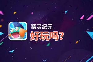 精灵纪元好玩吗？精灵纪元好不好玩评测