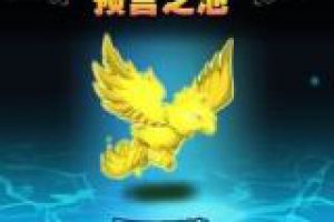 预言之池4、5、6阶全攻略