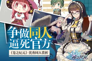 争做同人逼死官方《苍之纪元》优秀同人赏析