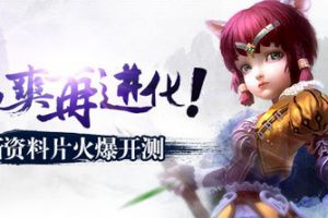 12.12双版公测 魅影狐仙资料片献礼