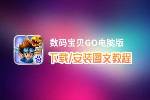 数码宝贝GO电脑版_电脑玩数码宝贝GO模拟器下载、安装攻略教程