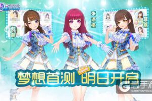 把偶像捧在手心 《星梦学院》梦想首测明日开启