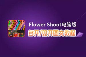 Flower Shoot怎么双开、多开？Flower Shoot双开、多开管理器使用图文教程