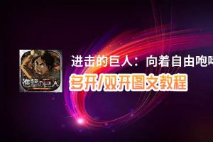 进击的巨人：向着自由咆哮怎么双开、多开？进击的巨人：向着自由咆哮双开助手工具下载安装教程