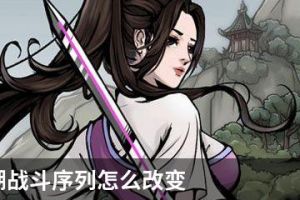 烟雨江湖战斗序列怎么改变