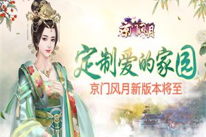 为君定制家园 《京门风月》手游新版本5.26见