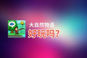 大自然物语好玩吗？大自然物语好不好玩评测