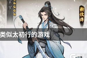 类似太初行的游戏