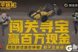 《和平精英》深蓝色名流怎么获得 闯关寻宝抽奖玩法攻略
