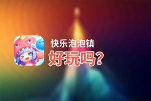 快乐泡泡镇好玩吗？快乐泡泡镇好不好玩评测