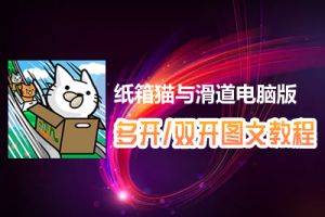 纸箱猫与滑道怎么双开、多开？纸箱猫与滑道双开、多开管理器使用图文教程