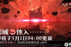 《灵魂潮汐》【恶域蚀入】即将于5月1日04：00更新