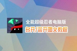 全能超级忍者怎么双开、多开？全能超级忍者双开助手工具下载安装教程