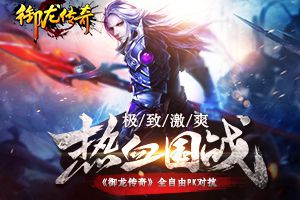 极致激爽热血国战  《御龙传奇》全自由PK对抗