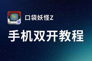 口袋妖怪Z双开挂机软件推荐  怎么双开口袋妖怪Z详细图文教程