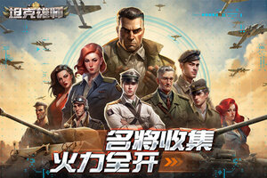 坦克雄师下载 免费坦克雄师下载新版本方法和下载地址整理