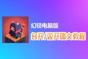 幻径怎么双开、多开？幻径双开、多开管理器使用图文教程