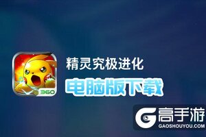 精灵究极进化电脑版下载 怎么电脑玩精灵究极进化？
