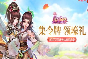 集字牌 领壕礼 《熹妃Q传》2017CESE活动流程抢先看