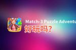 Match-3 Puzzle Adventure好玩吗？Match-3 Puzzle Adventure好不好玩评测