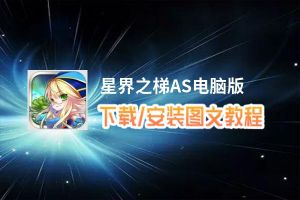 星界之梯AS电脑版_电脑玩星界之梯AS模拟器下载、安装攻略教程