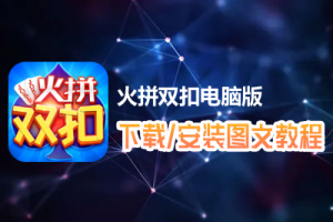 火拼双扣电脑版下载、安装图文教程　含：官方定制版火拼双扣电脑版手游模拟器