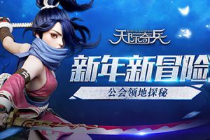 新年新冒险9377《天际奇兵》公会领地探秘