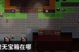 伊洛纳虚无宝箱在哪