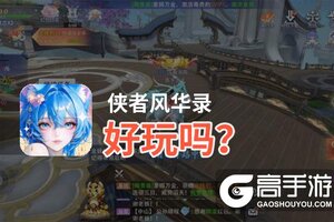 侠者风华录好玩吗？侠者风华录好不好玩评测