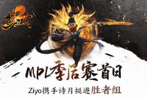 《梦三国2》MPL季后赛首日：Ziyo携手诗月挺进胜者组！