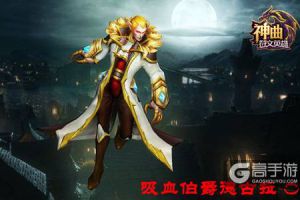 惊情平安夜 《神曲之符文英雄》吸血鬼伯爵解析