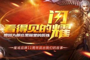 这波情怀我干了！魔域口袋版诚邀玩家代言