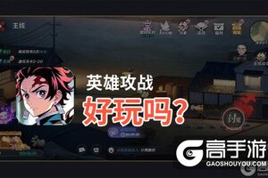 英雄攻战好玩吗？英雄攻战好不好玩评测