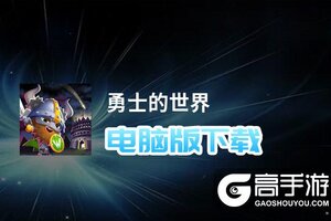 勇士的世界电脑版下载 勇士的世界模拟器哪个好？
