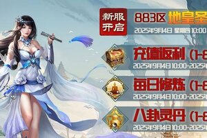 《蜀山传奇》9月4日新服及活动预告